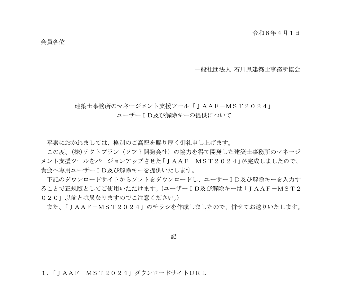 日事連／JAAFMST2024 の提供について 石川県建築士事務所協会